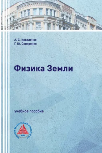 Обложка книги «Физика Земли»