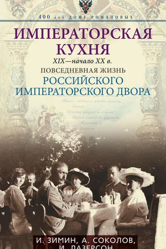 Обложка книги «Императорская кухня. XIX – начало XX века. Повседневная жизнь Российского императорского двора»