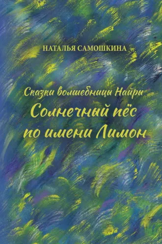 Обложка книги «Сказки волшебницы Найры. Солнечный пёс по имени Лимон»