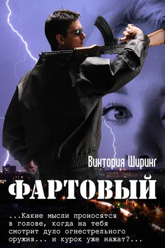 Обложка книги «Фартовый»