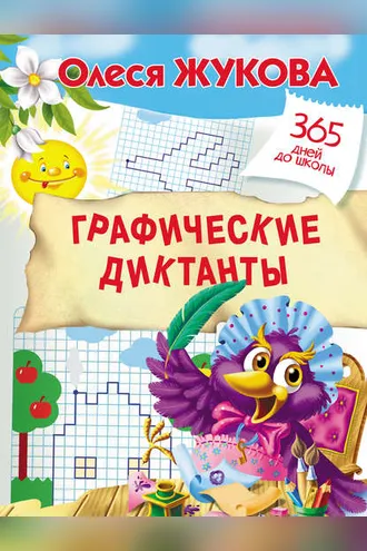 Обложка книги «Графические диктанты»