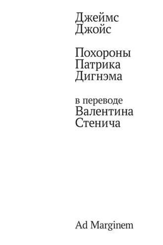 Обложка книги «Похороны Патрика Дигнэма в переводе Валентина Стенича»