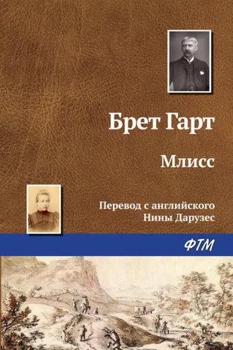 Обложка книги «Млисс»