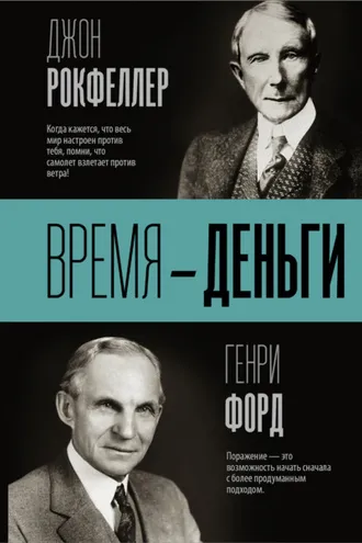 Обложка книги «Время – деньги»