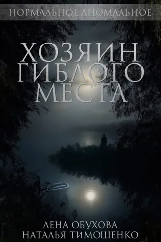 Обложка книги «Хозяин гиблого места»