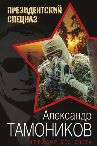 Обложка книги «Коридор без света»