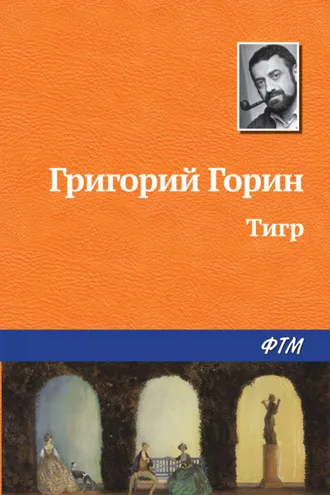 Обложка книги «Тигр»