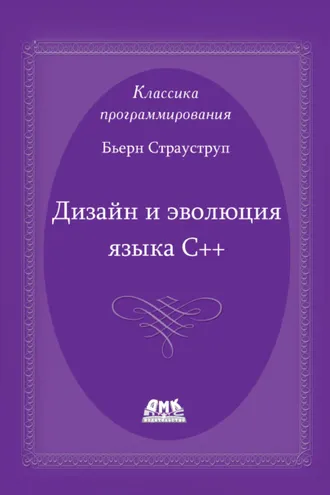 Обложка книги «Дизайн и эволюция языка С++»