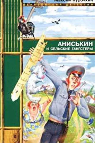 Обложка книги «Аниськин и сельские гангстеры»