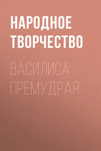 Обложка книги «Василиса Премудрая»
