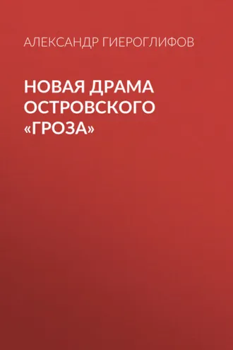 Обложка книги «Новая драма Островского «Гроза»»