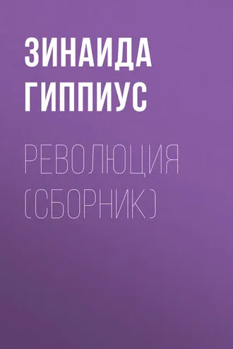 Обложка книги «Революция (сборник)»