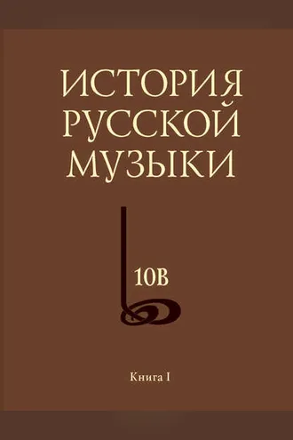 Обложка книги «История русской музыки. Том 10В. 1890—1917. Хронограф. Книга 1»