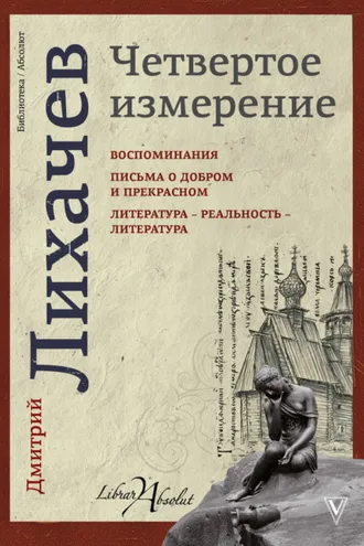 Обложка книги «Четвертое измерение (сборник)»