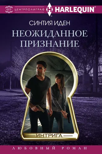 Обложка книги «Неожиданное признание»