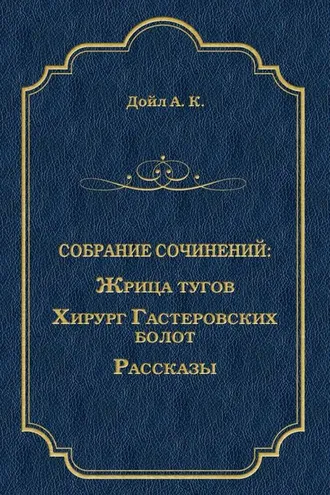 Обложка книги «Жрица тугов. Хирург с Гастеровских болот. Рассказы (сборник)»