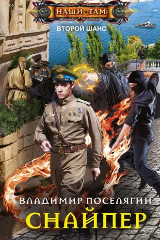 Обложка книги «Снайпер»