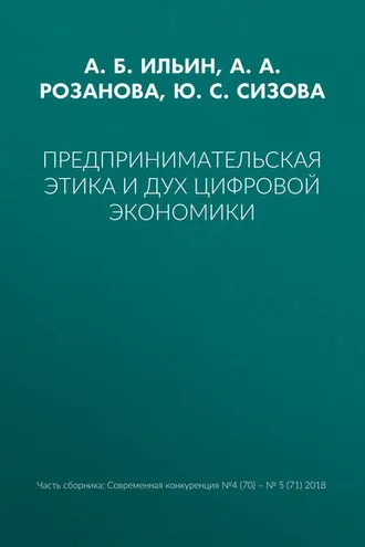 Обложка книги «Предпринимательская этика и дух цифровой экономики»