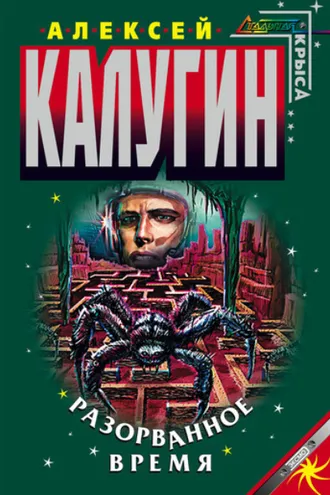 Обложка книги «Разорванное время»