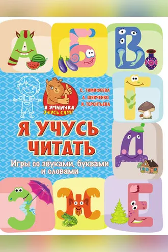 Обложка книги «Я учусь читать. Игры со звуками, буквами и словами»