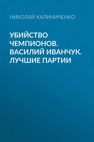 Обложка книги «Убийство чемпионов. Василий Иванчук. Лучшие партии»