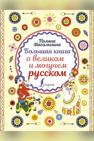 Обложка книги «Большая книга о великом и могучем русском»