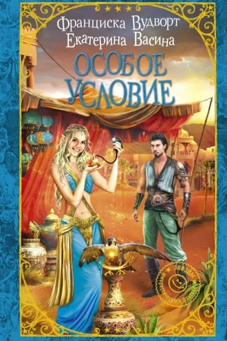 Обложка книги «Особое условие»