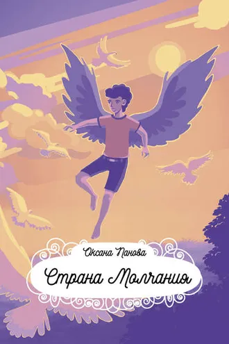 Обложка книги «Страна Молчания»