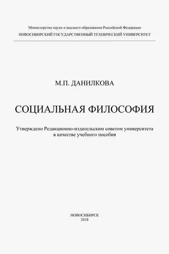 Обложка книги «Социальная философия»