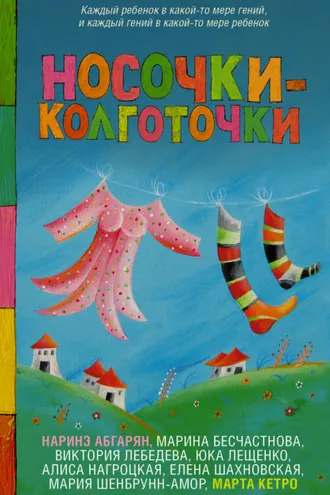 Обложка книги «Носочки-колготочки»