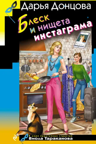 Обложка книги «Блеск и нищета инстаграма»