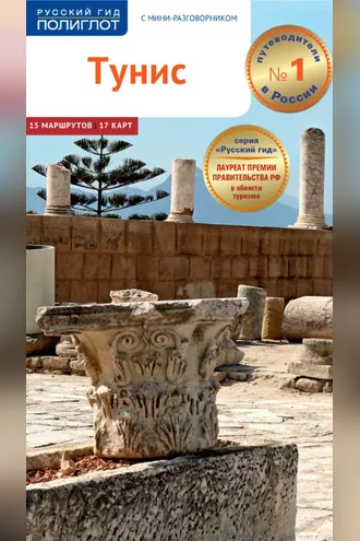 Обложка книги «Тунис. Путеводитель + мини-разговорник»
