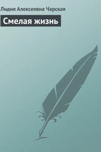 Обложка книги «Смелая жизнь»