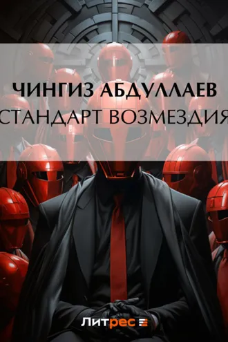 Обложка книги «Стандарт возмездия»