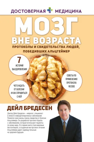 Обложка книги «Мозг вне возраста. Протоколы и свидетельства людей, победивших Альцгеймер»
