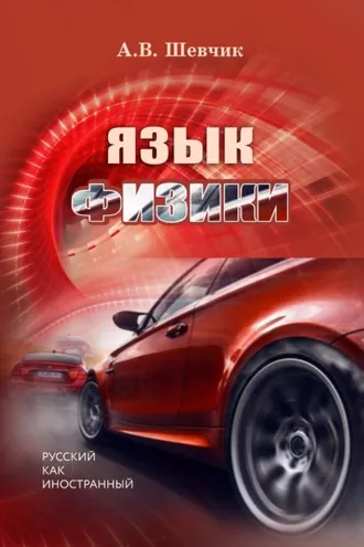 Обложка книги «Язык физики»
