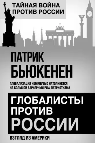 Обложка книги «Глобалисты против России. Взгляд из Америки»