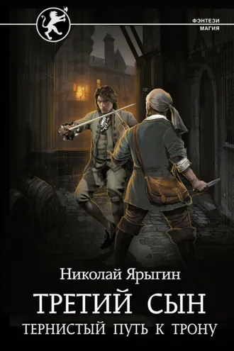 Обложка книги «Третий сын. Тернистый путь к трону»