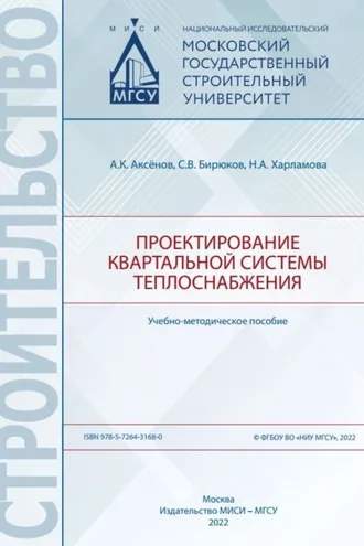 Обложка книги «Проектирование квартальной системы теплоснабжения»