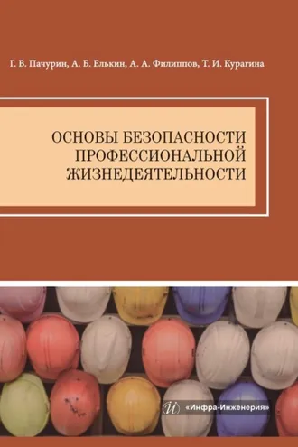 Обложка книги «Основы безопасности профессиональной жизнедеятельности»