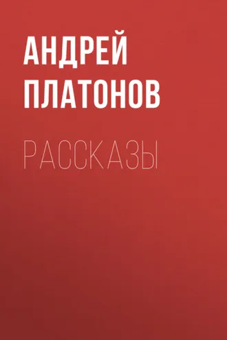 Обложка книги «А. П. Платонов. Рассказы»