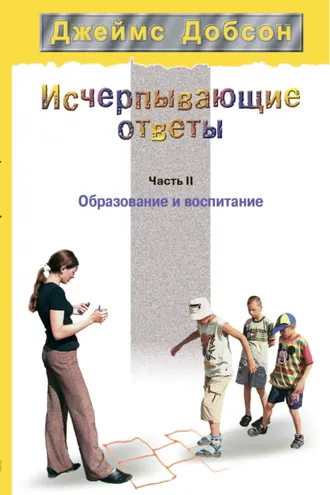Обложка книги «Исчерпывающие ответы. Часть 2. Образование и воспитание»