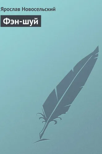 Обложка книги «Фэн-шуй»