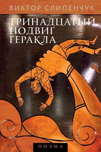 Обложка книги «Тринадцатый подвиг Геракла»