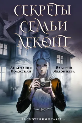 Обложка книги «Секреты семьи Леконт»
