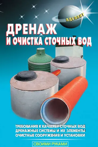 Обложка книги «Дренаж и очистка сточных вод»