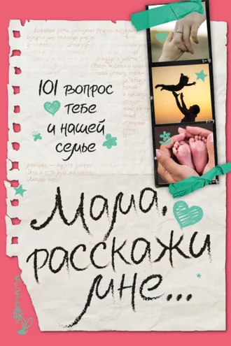 Обложка книги «Мама, расскажи мне… 101 вопрос о тебе и нашей семье»