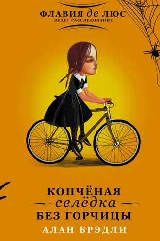 Обложка книги «Копчёная селёдка без горчицы»