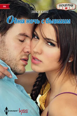 Обложка книги «Одна ночь с бывшим»