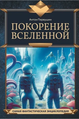 Обложка книги «Покорение Вселенной»